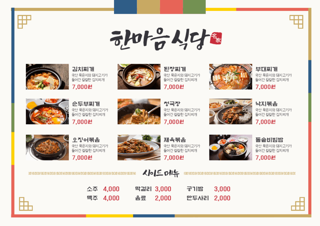 한식 메뉴판