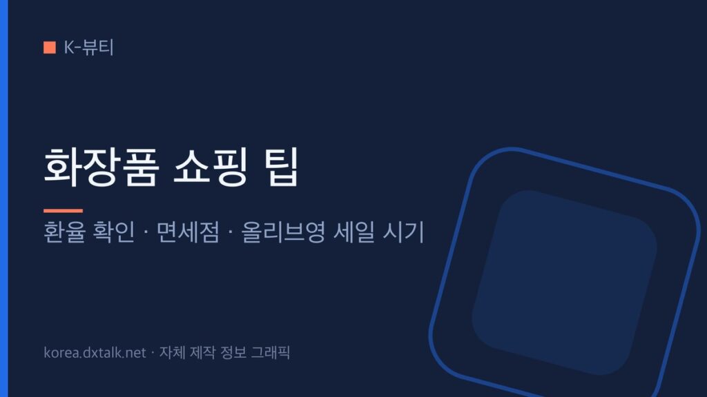 한국에서 화장품을 살 때 확인할 항목 정리 그래픽