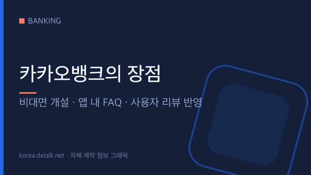 카카오뱅크의 장점을 정리한 안내 그래픽