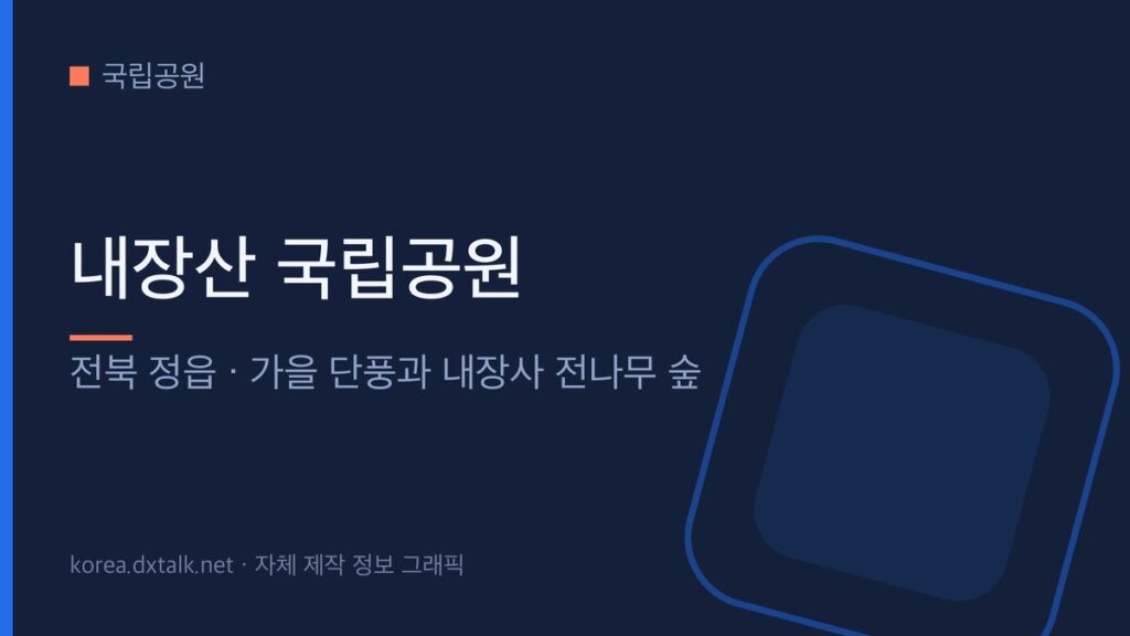 내장산 국립공원의 특징을 정리한 안내 그래픽