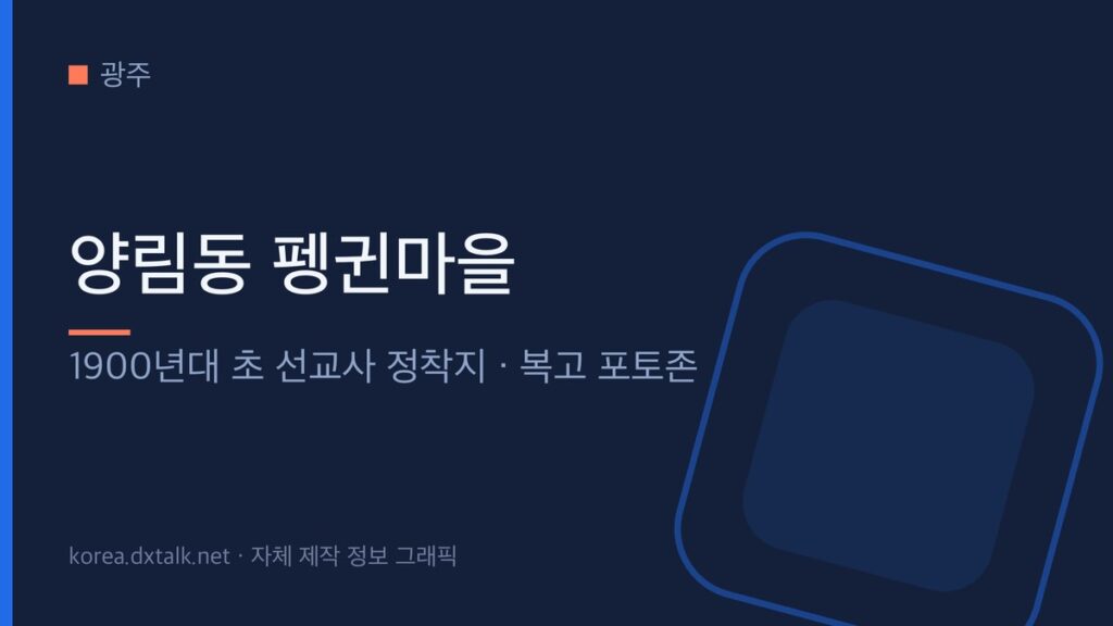 양림동 펭귄마을의 유래와 볼거리를 정리한 안내 그래픽